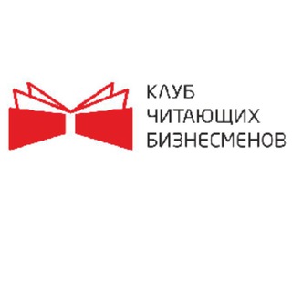 Клуб Читающих Бизнесменов Барнаул