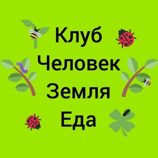 Клуб Человек Земля Еда