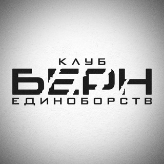 КЛУБ ЕДИНОБОРСТВ «БЕРН»