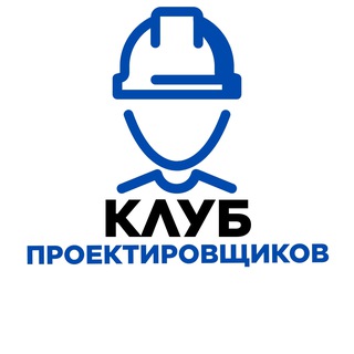 КЛУБ ПРОЕКТИРОВЩИКОВ