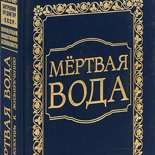 КОБ "Мёртвая Вода" (от "социологии" к жизнеречению)
