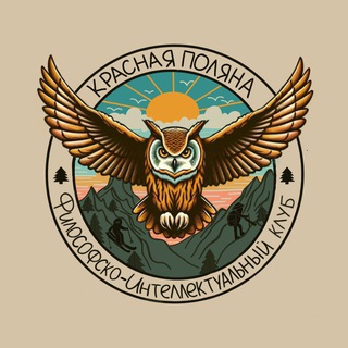 Философско-интеллектуальный клуб Поляны: походы, завтраки, кемпы