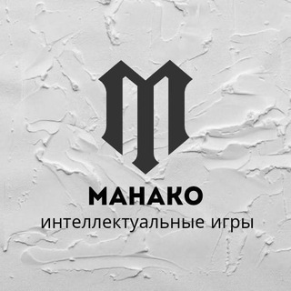 Клуб спортивного бриджа «Манако» | Ростов-на-Дону