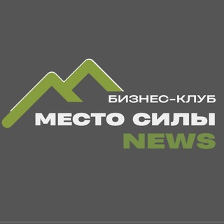 Место Силы. NEWS Сочи Бизнес Клуб