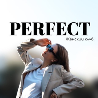 Женский клуб PERFECT💋