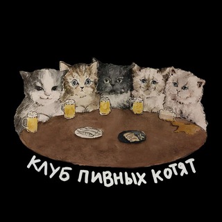 Клуб Пивных Котят