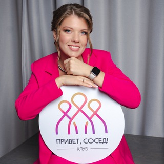 Клуб ПРИВЕТ, СОСЕД! | Новые Ватутинки | Саша Антипова