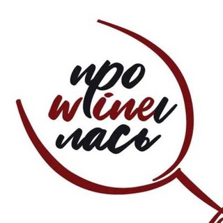 ПРОWINEИЛАСЬ 🍷