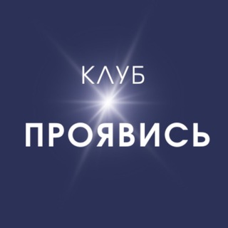 Клуб ПРОЯВИСЬ