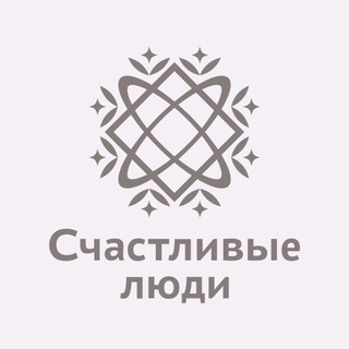 Счастливые люди