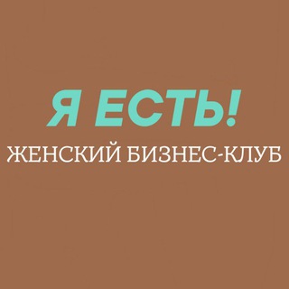 Женский бизнес-клуб "Я ЕСТЬ" , Тюмень