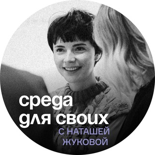 «СРЕДА ДЛЯ СВОИХ» сообщество Наташи Жуковой