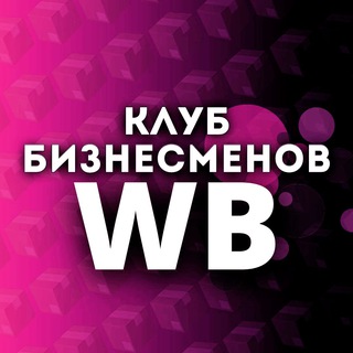 💲КЛУБ БИЗНЕСМЕНОВ💲/ WB 🟣