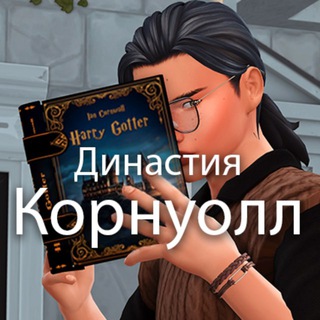 Корнуолльская банда | The Sims 4