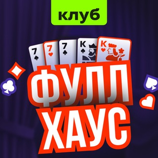 Клуб «Фулл Хаус»