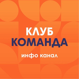 Клуб Команда INFO
