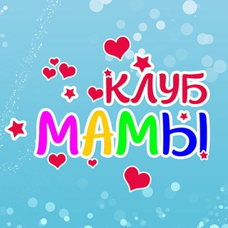 Клуб МАМЫ 💖