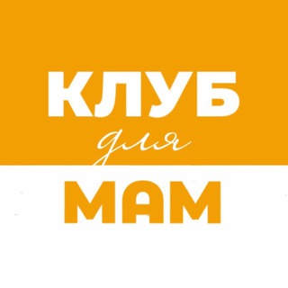 ️КЛУБ ДЛЯ МАМ💃
