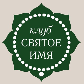 Клуб Святое имя📿