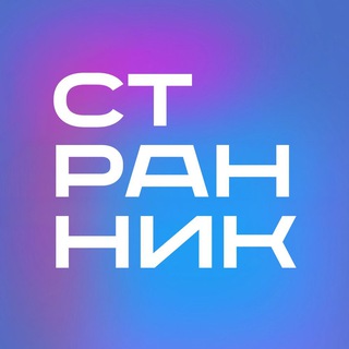 СТРАННИК