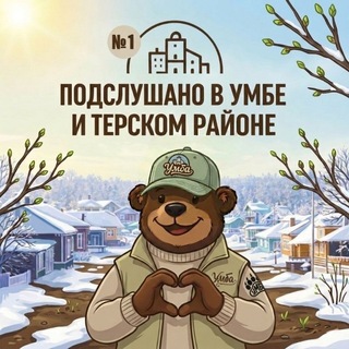 ПОДСЛУШАНО В УМБЕ И ТЕРСКОМ РАЙОНЕ №1