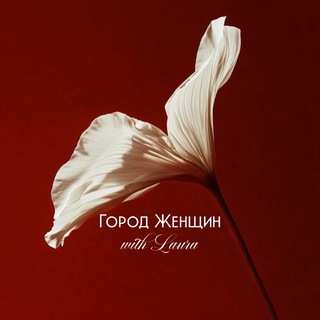 ГОРОД ЖЕНЩИН 💃🏻 {запись}