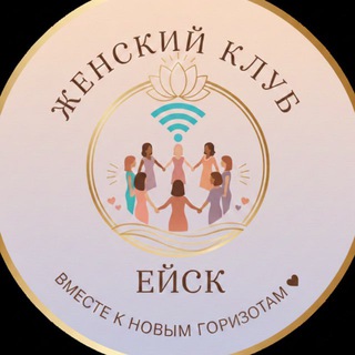 ЖЕНСКИЙ КЛУБ г. ЕЙСК