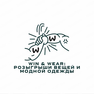 Win & Wear: Розыгрыши вещей и модной одежды