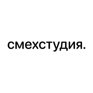 смехстудия.