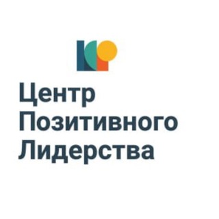 Центр Позитивного Лидерства