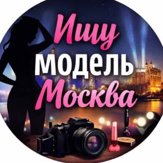 Ищу модель Москва
