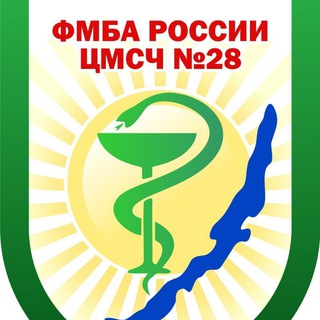 ФГБУЗ ЦМСЧ № 28 ФМБА РОССИИ