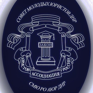 Совет молодых юристов РО Ассоциации юристов России в ДНР