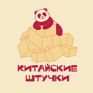 Китайские штучки🧧совместные закупки