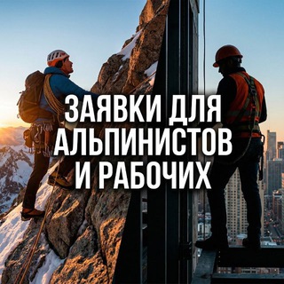 Работа - подработка Москва Альпинисты