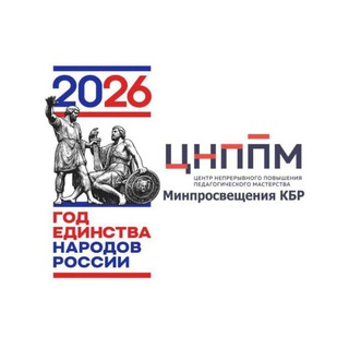 ГБУ ДПО "ЦНППМ" Минпросвещения КБР