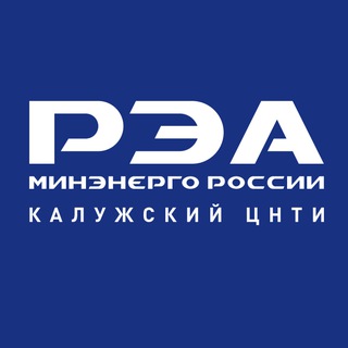 Калужский ЦНТИ - филиал ФГБУ "РЭА" Минэнерго