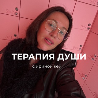 • ТЕРАПИЯ ДУШИ • ИРИНА КЕЙ •