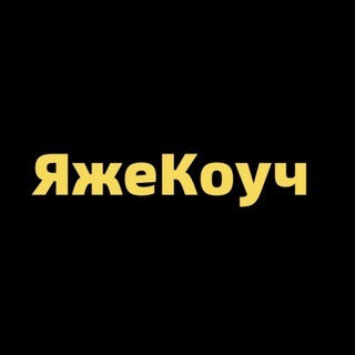 ЯжеКоуч | для лидеров и руководителей