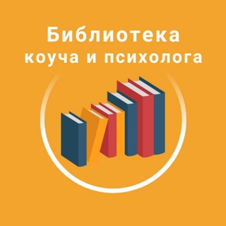 Библиотека коуча и психолога