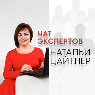 НАСТАВНИК - НАТАЛЬЯ ЦАЙТЛЕР