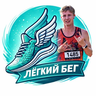 Легкий бег