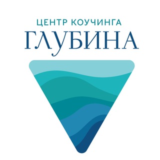 Коуч-практикум на "Глубине"