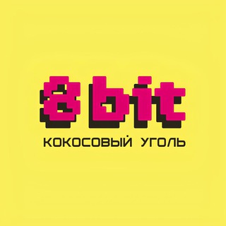8bit | кокосовый уголь