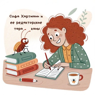 Тараканы редактируют 📝 | Литературный редактор Софа Хартманн