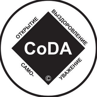 CoDA Россия | Анонимные Созависимые