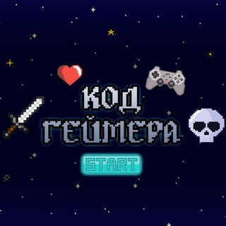 Код Геймера