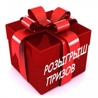 Канал Розыгрышей