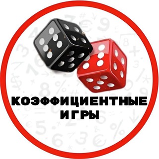 Коэффициентные игры