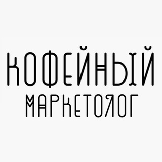 Кофейный маркетолог